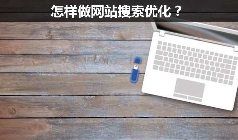 怎樣做網(wǎng)站搜索優(yōu)化？