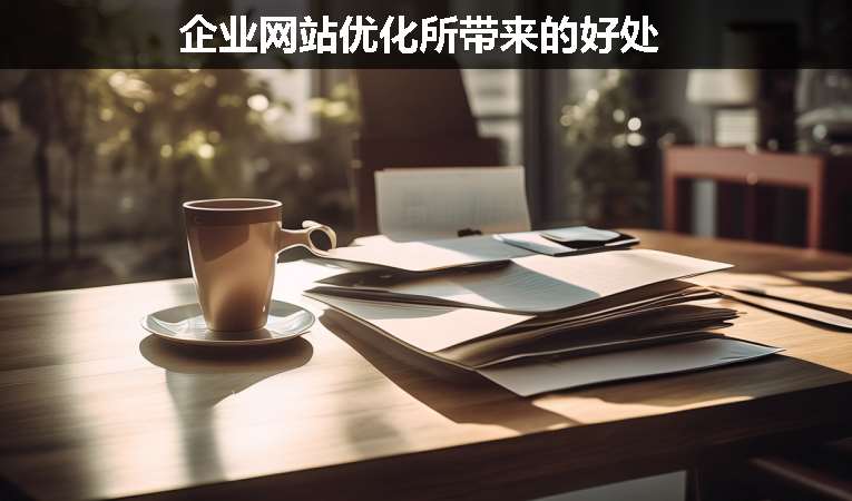 企業(yè)網(wǎng)站優(yōu)化所帶來(lái)的好處