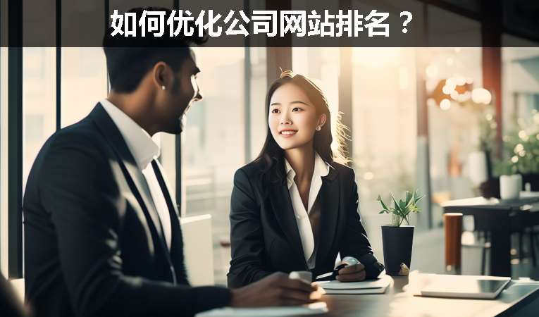 如何優(yōu)化公司網(wǎng)站排名？