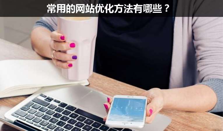 常用的網(wǎng)站優(yōu)化方法有哪些？