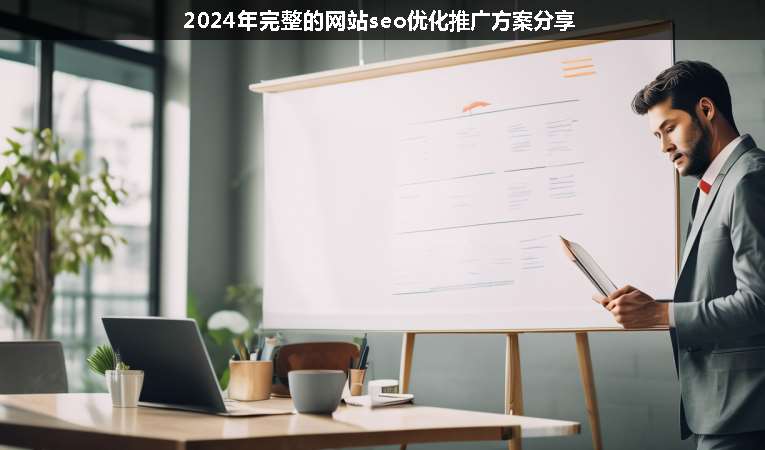 2024年完整的網(wǎng)站seo優(yōu)化推廣方案分享