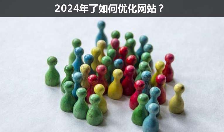 2024年了如何優(yōu)化網(wǎng)站？