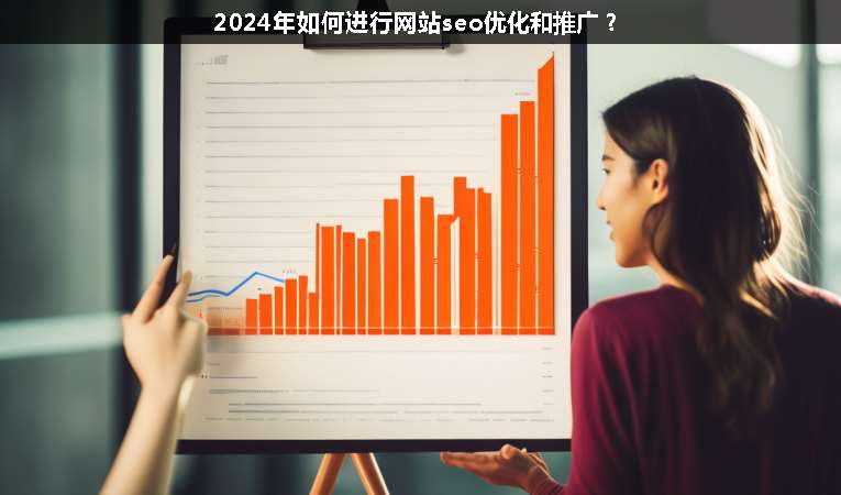 2024年如何進(jìn)行網(wǎng)站seo優(yōu)化和推廣？