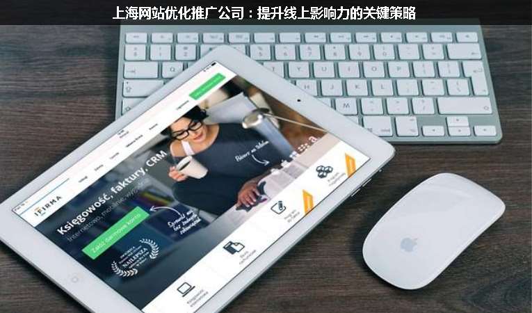 上海網(wǎng)站優(yōu)化推廣公司：提升線上影響力的關(guān)鍵策略