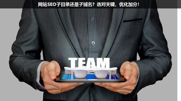網(wǎng)站SEO子目錄還是子域名?選對(duì)關(guān)鍵,優(yōu)化加分!