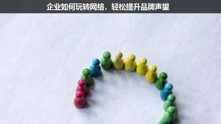企業(yè)如何玩轉(zhuǎn)網(wǎng)絡(luò),輕松提升品牌聲望