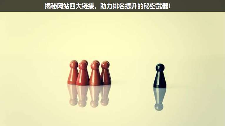 揭秘網(wǎng)站四大鏈接,助力排名提升的秘密武器!