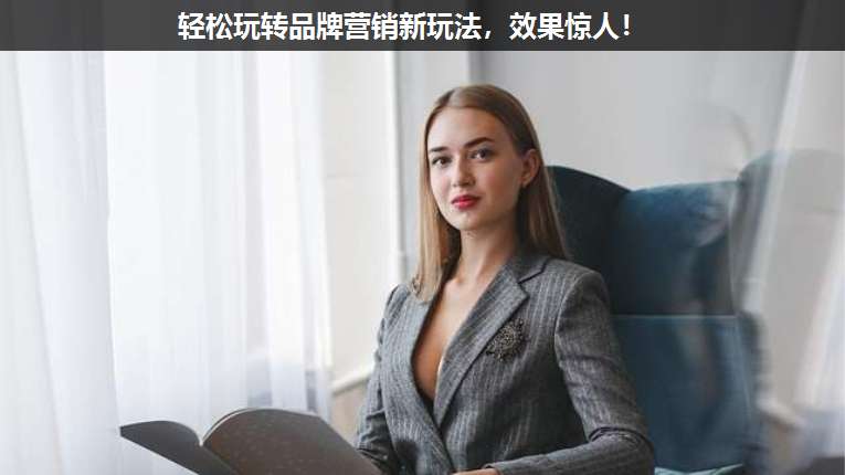 輕松玩轉(zhuǎn)品牌營銷新玩法,效果驚人!