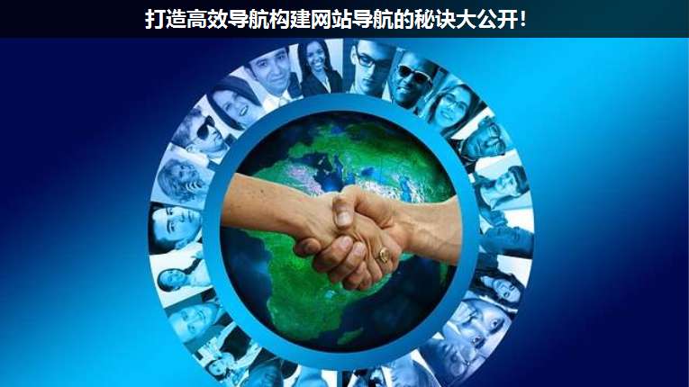 打造高效導(dǎo)航構(gòu)建網(wǎng)站導(dǎo)航的秘訣大公開(kāi)!
