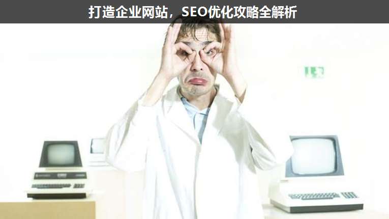 打造企業(yè)網(wǎng)站,SEO優(yōu)化攻略全解析