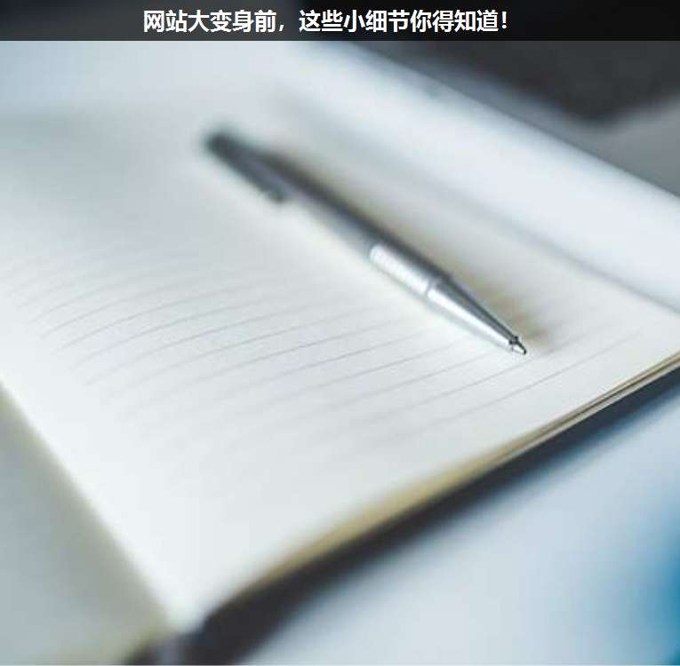 網(wǎng)站大變身前,這些小細(xì)節(jié)你得知道!