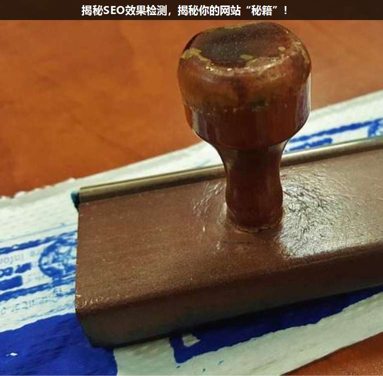 揭秘SEO效果檢測(cè),揭秘你的網(wǎng)站“秘籍”!