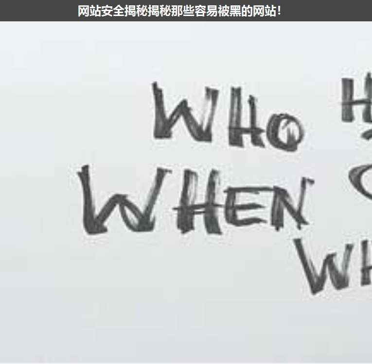 網(wǎng)站安全揭秘揭秘那些容易被黑的網(wǎng)站!