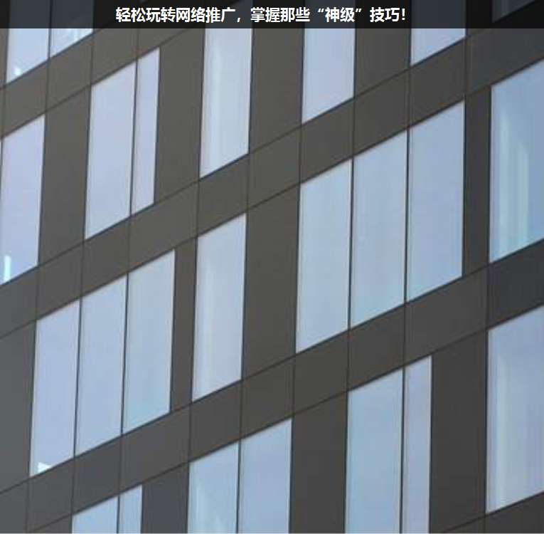 輕松玩轉(zhuǎn)網(wǎng)絡(luò)推廣,掌握那些“神級(jí)”技巧!