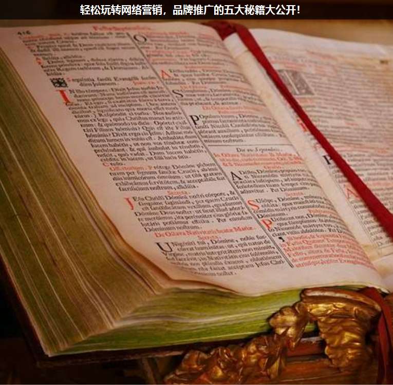 輕松玩轉(zhuǎn)網(wǎng)絡營銷,品牌推廣的五大秘籍大公開!