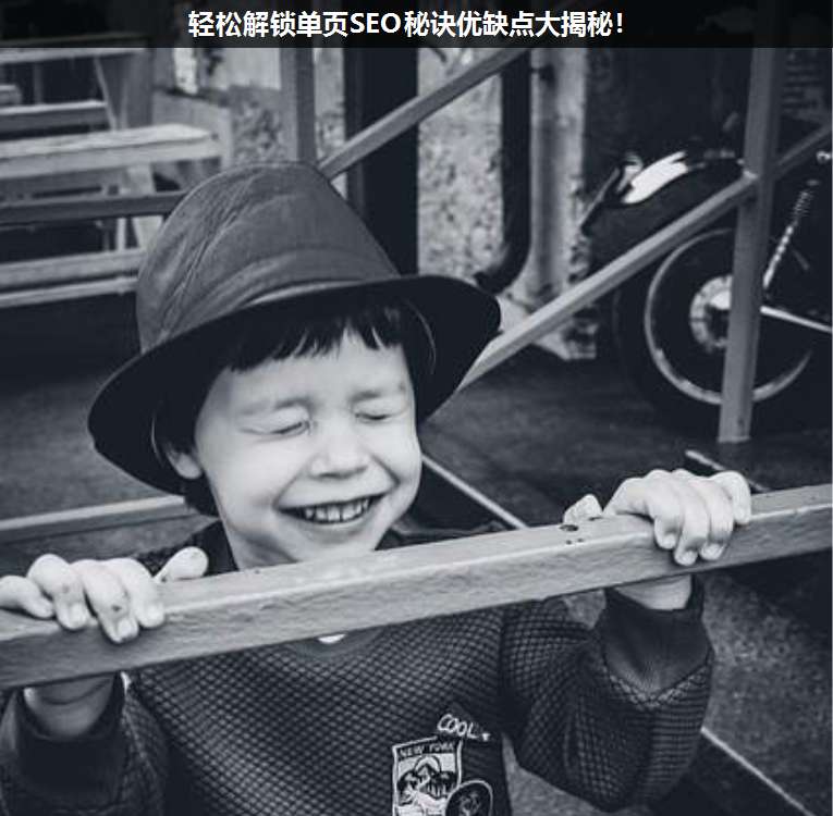 輕松解鎖單頁SEO秘訣優(yōu)缺點大揭秘!