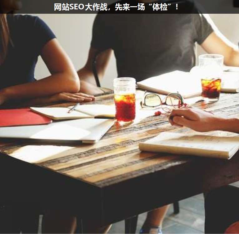 網(wǎng)站SEO大作戰(zhàn),先來一場“體檢”!