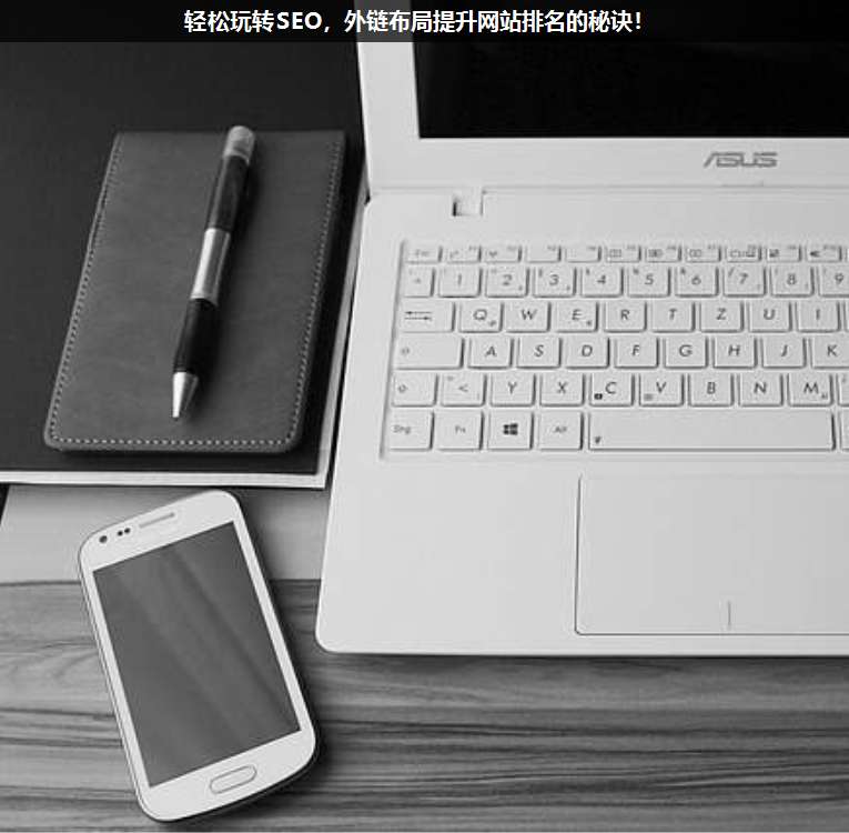 輕松玩轉(zhuǎn)SEO,外鏈布局提升網(wǎng)站排名的秘訣!