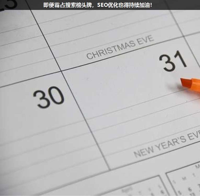 即便霸占搜索榜頭牌,SEO優(yōu)化也得持續(xù)加油!