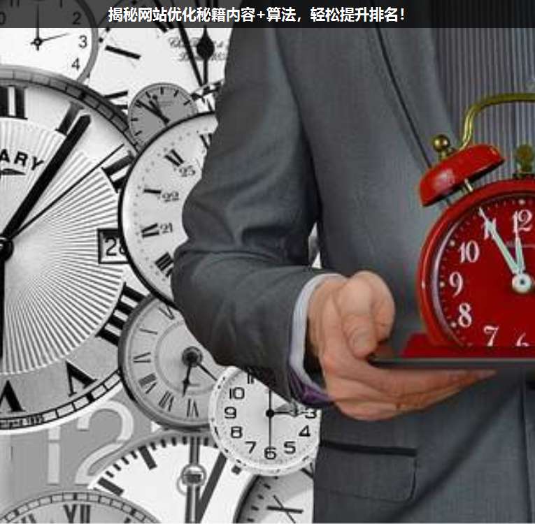 揭秘網(wǎng)站優(yōu)化秘籍內(nèi)容+算法,輕松提升排名!