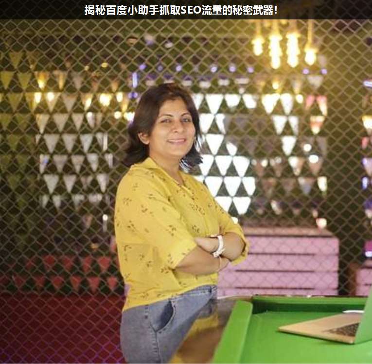 揭秘百度小助手抓取SEO流量的秘密武器!