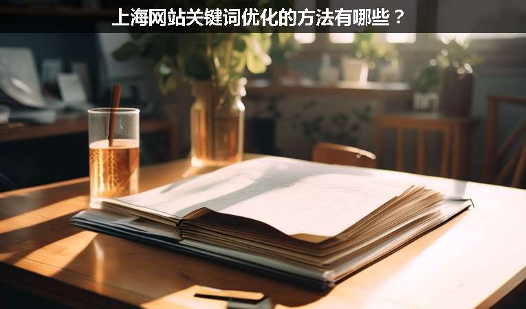 上海網(wǎng)站關(guān)鍵詞優(yōu)化的方法有哪些？