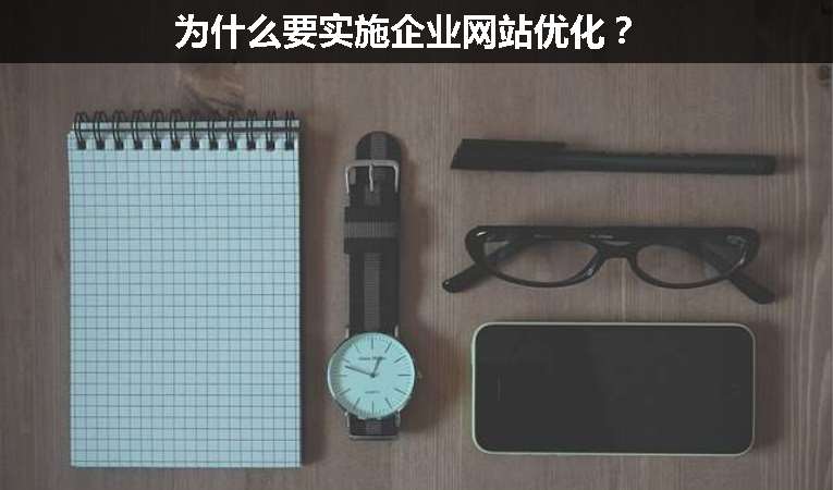 為什么要實(shí)施企業(yè)網(wǎng)站優(yōu)化？