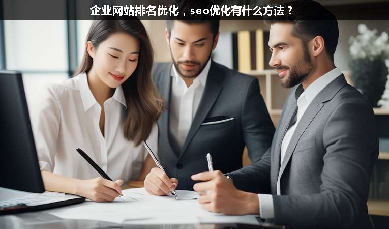 企業(yè)網(wǎng)站排名優(yōu)化，seo優(yōu)化有什么方法？