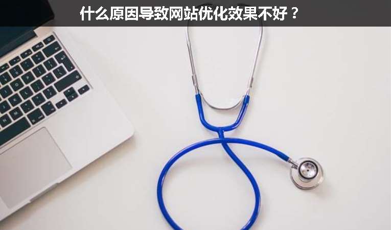 什么原因?qū)е戮W(wǎng)站優(yōu)化效果不好？