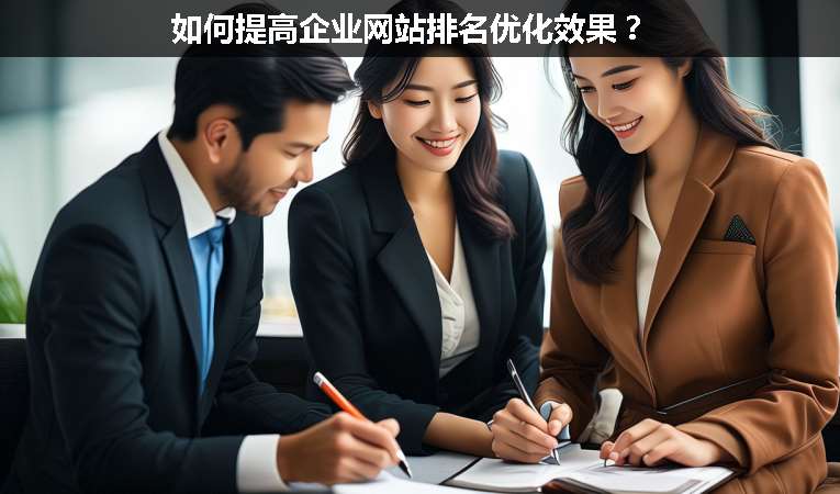 如何提高企業(yè)網(wǎng)站排名優(yōu)化效果？