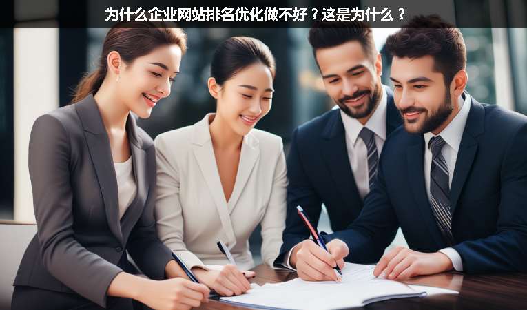 為什么企業(yè)網(wǎng)站排名優(yōu)化做不好？這是為什么？